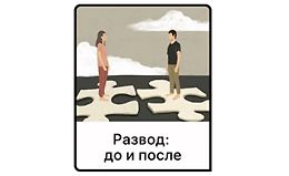 Развод: До и после logo