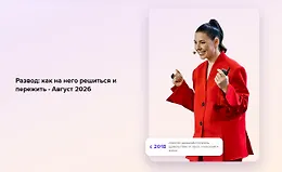 Развод: как на него решиться и пережить. Август 2026