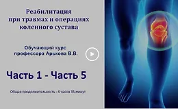 Реабилитация после травм и операций коленного сустава