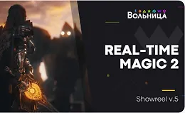 Real Time Magic 2: VFX в Unreal Engine