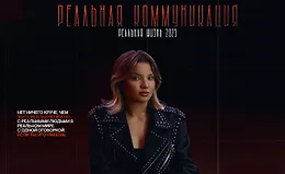 Реальная коммуникация 2025