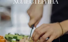 Рецепты для снижения холестерина