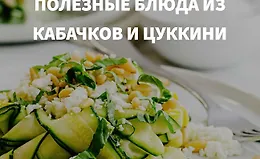 Рецепты — Кабачки и цуккини