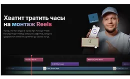 Reels Конструктор