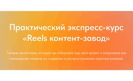 Reels контент-завод (август 2025) logo