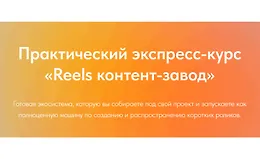 Reels контент-завод (август 2025)