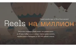 Reels на миллион