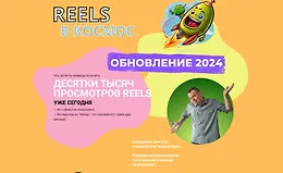 Reels в космос!