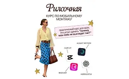 Reelsочная