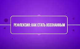 Рефлексия: как стать осознанным