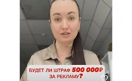 Реклама без штрафа 500 тыс