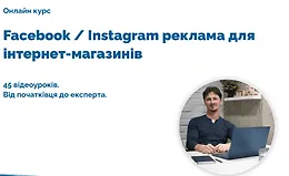 Реклама в Facebook/Instagram для интернет-магазинов