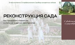 Реконструкция сада. Как превратить старый сад в стильное и уютное пространство logo