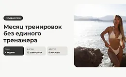 РЕЛЬЕФНОЕ ТЕЛО: Месяц тренировок без единого тренажера
