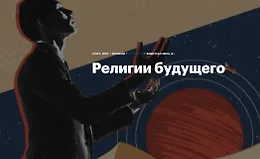 Религии будущего
