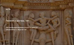 Религия и эротика. 18+ Три откровенных разговора на одну из наиболее табуированных в обществе тем