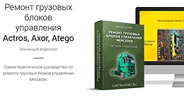 Ремонт грузовых блоков управления Actros, Axor, Atego
