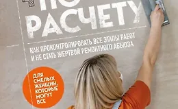 Ремонт по расчету. Как проконтролировать все этапы работ и не стать жертвой ремонтного абьюза. Для смелых женщин, которые могут все