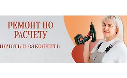 Ремонт по расчету