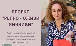 Репро - оживи яичники