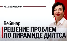 Решение проблем по пирамиде Дилтса