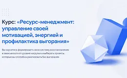 Ресурс-менеджмент: управление своей мотивацией и профилактика выгорания