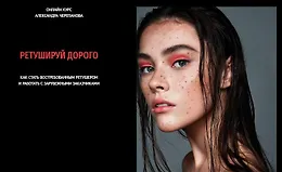 Ретушируй дорого. 44 Поток