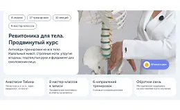 Ревитоника для тела. Продвинутый курс