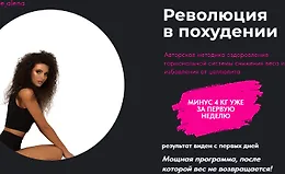 Революция в похудении