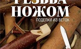 Резьба ножом. Поделки из веток logo