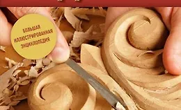 Резьба по дереву. Большая иллюстрированная энциклопедия