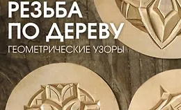 Резьба по дереву. Геометрические узоры
