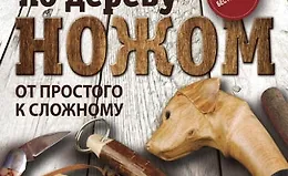 Резьба по дереву ножом. От простого к сложному