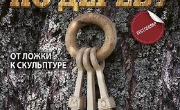 Резьба по дереву. От ложки к скульптуре logo