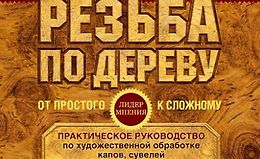 Резьба по дереву. От простого к сложному. Практическое руководство logo