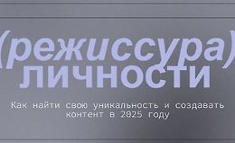 Режиссура личности. Вебинары logo