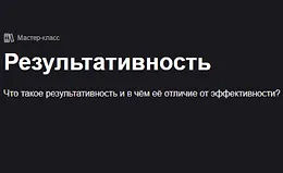 Результативность