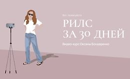 Рилс за 30 дней logo