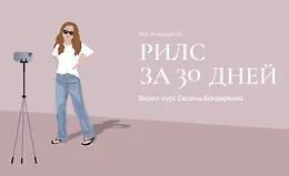 Рилс за 30 дней