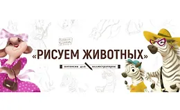 Рисуем животных
