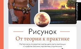 Рисунок. От теории к практике. Мастер-классы по развитию чувства цвета, света, композиции и отработке анатомии, перспективы, сторителлинга logo