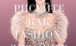 Рисуйте как fashion-дизайнер. Уроки визуального стиля (дополненное издание)