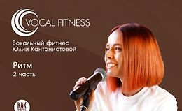 Ритм. 2 часть. Вокальный курс logo