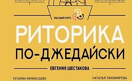 Риторика по-джедайски. Понятный учебник для убедительной речи logo