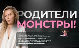 Родители монстры