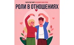 Роли в отношениях