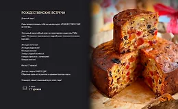 Рождественские встречи