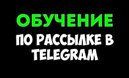 Ручная рассылка в Telegram logo