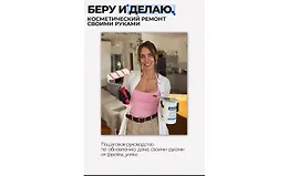 Беру и делаю. Косметический ремонт своими руками