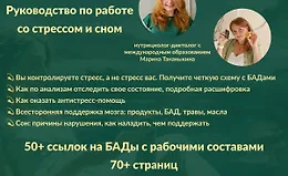 Руководство по работе со стрессом и сном
